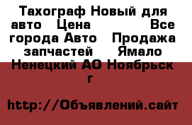  Тахограф Новый для авто › Цена ­ 15 000 - Все города Авто » Продажа запчастей   . Ямало-Ненецкий АО,Ноябрьск г.